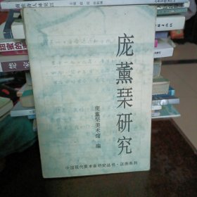 庞薰琹研究