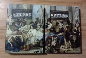 从黎明到衰落（上下）：西方文化生活五百年，1500年至今