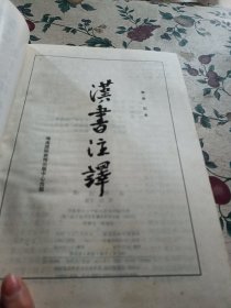 汉书注译