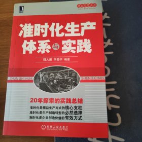 精益思想丛书：准时化生产体系与实践