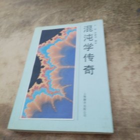 混沌学传奇：CHAOS, Making a New Science
根据1988年Sphere Books版本翻译