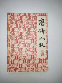 唐诗小札