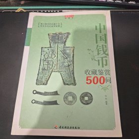 中国钱币收藏鉴赏500问
