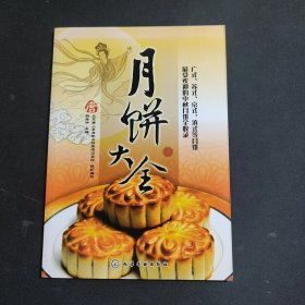 月饼大全