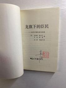 龙旗下的臣民：近代中国社会与礼俗（正版现货、内页干净）