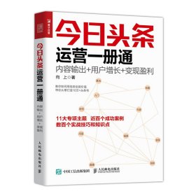 今日头条运营一册通 内容输出 用户增长 变现盈利