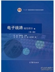 电子线路 线性部分(第六6版) 冯军 谢嘉奎 高等教育出版社9787040574913