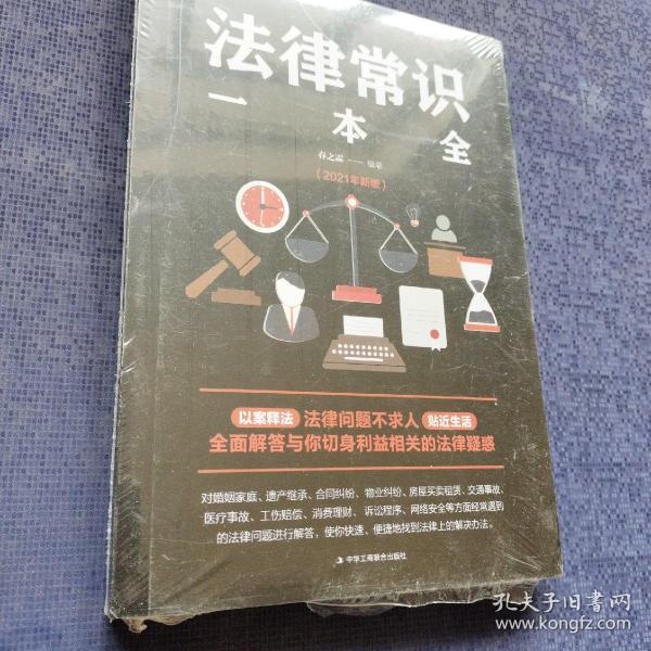 法律常识一本全 常用法律书籍大全 一本书读懂法律常识刑法民法合同法 法律基础知识有关法律常识全知道