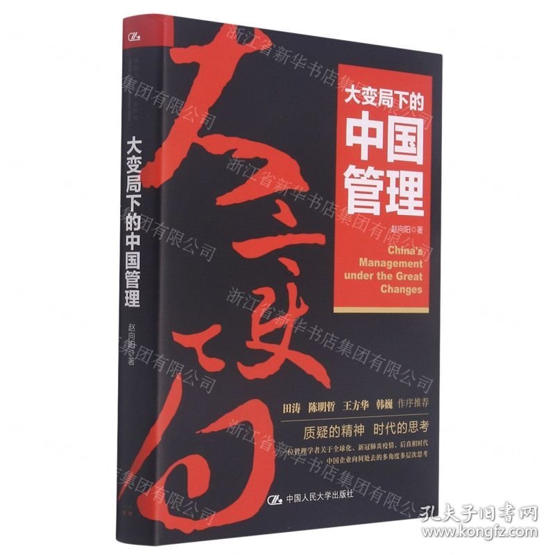 大变局下的中国管理(精)