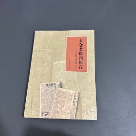 太仓老报刊辑存：馆藏民国报刊 大中专文科新闻 仇编 新华正版