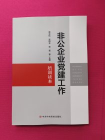 非公企业党建工作培训读本