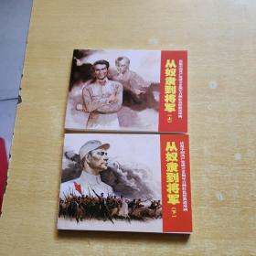 慶祝中國(guó)共產(chǎn)黨成立90周年百種紅色經(jīng)典連環(huán)畫(huà)：從奴隸到將軍上下