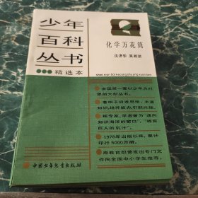 少年百科丛书精选本化学万花筒