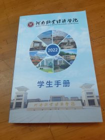 2022河南牧业经济学院学生手册