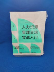 人力资源管理合规实战入门