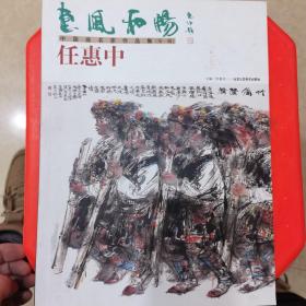 惠风和畅 中国画名家作品集