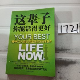 这辈子你能活得更好：被400万人验证、彻底掌控你的潜意识