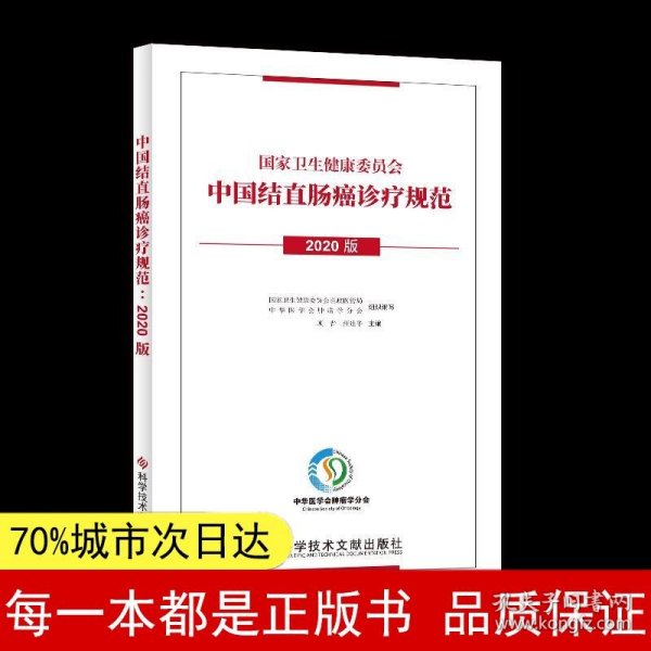 中国结直肠癌诊疗规范（2020版）