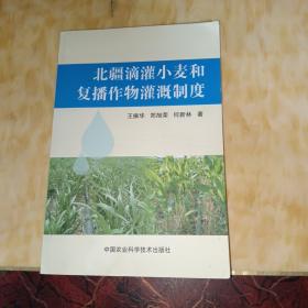 北疆滴灌小麦和复播作物灌溉制度