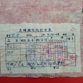 1953年12月20日，玻璃，山西省左权县座商发货票，左权县杂货铺联兴成（生日票据，机械工业2类，59-3）