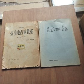 爵士Funk吉他+摇滚电吉他教室 高级篇 改订版