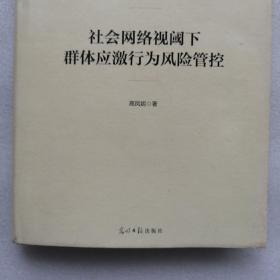 社会网络视阈下群体应激行为风险管控(精装)