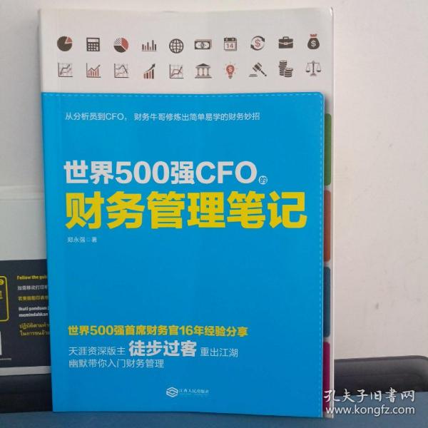 世界500强CFO的财务管理笔记