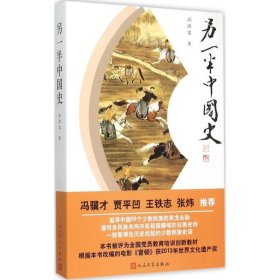 【正版新书】 另一半中国史 高洪雷 著 人民文学出版社