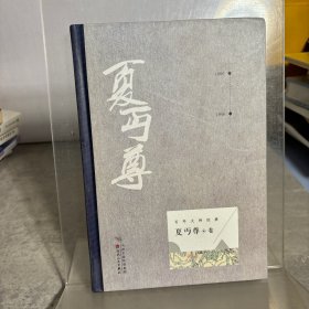 精装百年大师经典：夏丐尊·卷