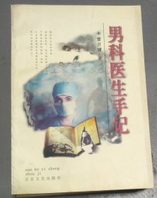 男科医生手记（大32开）