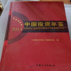 中国投资年鉴.2014