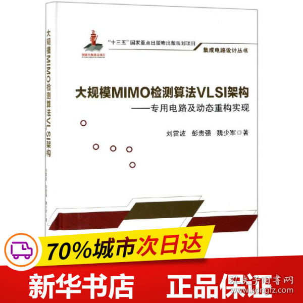 保正版！大规模MIMO检测算法VLSI架构:专用电路及动态重构实现9787508855462科学出版社刘雷波，彭贵强，魏少军