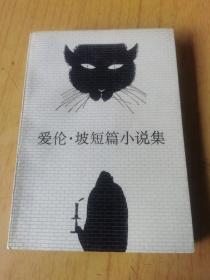 爱伦•坡短篇小说选 平装32开，外国出版社1996年一版三印，售99元包快递