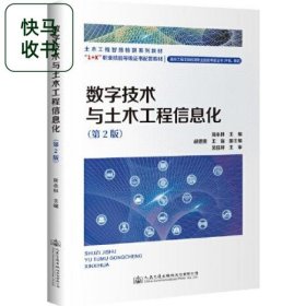 数字技术与土木工程信息化 第2版 蒋永林 人民交通出版社 9787114177552