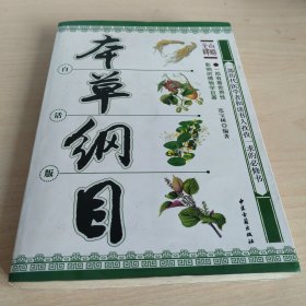 本草纲目