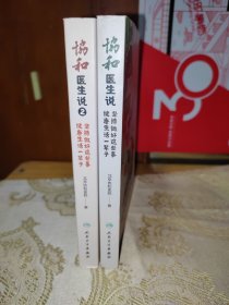 协和医生说：坚持做好这些事健康生活一辈子1、2共2册合售