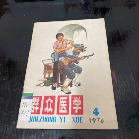 群众医学 1976年第4期