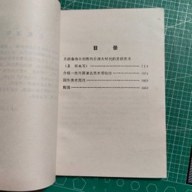 创刊号，外国美术资料译编1979