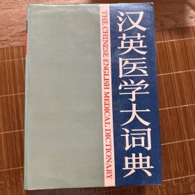 汉英医学大辞典