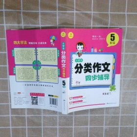 开心作文 小学生分类作文同步辅导5年级（结合新课标　轻松应对一学年作文）