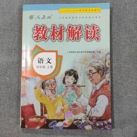 小学教材解读语文四年级上册（人教）部编统编课本教材同步讲解全解教辅20秋  有一本赠品