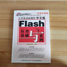 计算机动画制作：中文版Flash应用基础与案例
