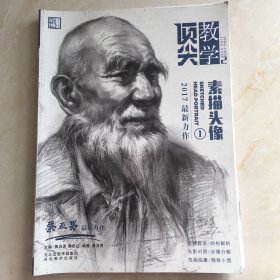 顶尖教学2 素描头像1