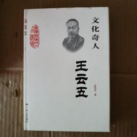 广东历史文化名人丛书文化奇人-王云五（精装）