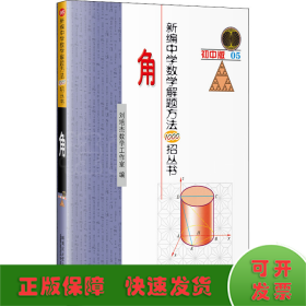 新编中学数学解题方法1000招丛书 角 初中版