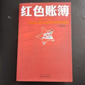 红色账簿：1921-1927全景展示中共革命史中的货币战争