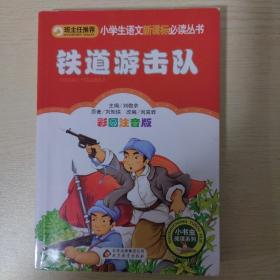 铁道游击队