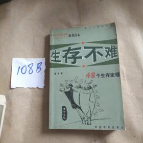 生存不难:48个生存定理