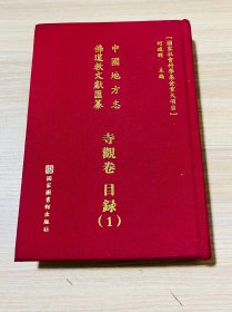 中国地方志佛道教文献汇纂.寺观卷目录（1）