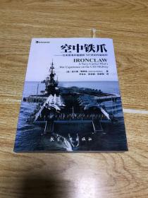 空中铁爪：一位美国海军舰载机飞行员的作战经历（品相如图，介意者慎拍）